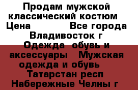 Продам мужской классический костюм › Цена ­ 2 000 - Все города, Владивосток г. Одежда, обувь и аксессуары » Мужская одежда и обувь   . Татарстан респ.,Набережные Челны г.